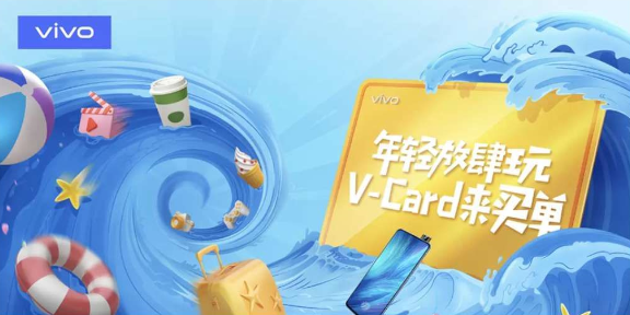 vivo夏天狂歡V-Card活動圓滿結束 走運的你搶到了么？