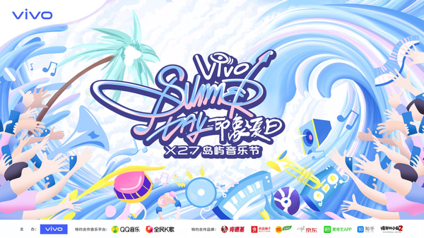 vivo X27島嶼音樂(lè)節(jié)正式官宣！一同唱響“樂(lè)隊(duì)的夏天”