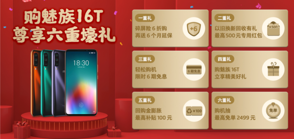 魅族16T購機福利