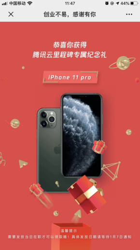 騰訊云職工獲贈iPhone 11 Pro